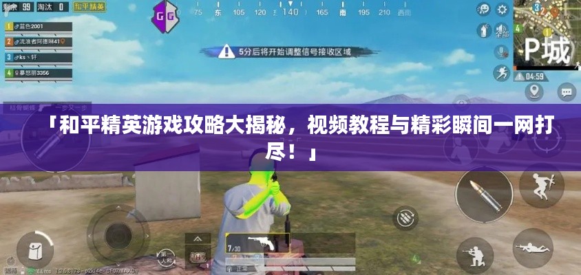 「和平精英游戏攻略大揭秘,视频教程与精彩瞬间一网打尽!」