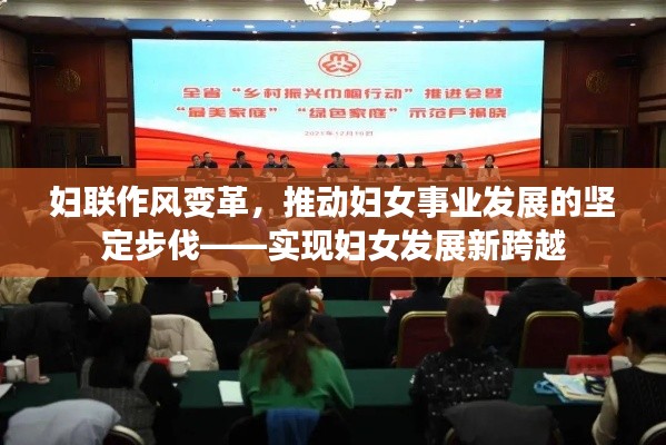 妇联作风变革,推动妇女事业发展的坚定步伐——实现妇女发展新跨越