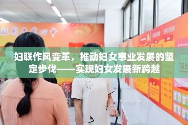 妇联作风变革,推动妇女事业发展的坚定步伐——实现妇女发展新跨越