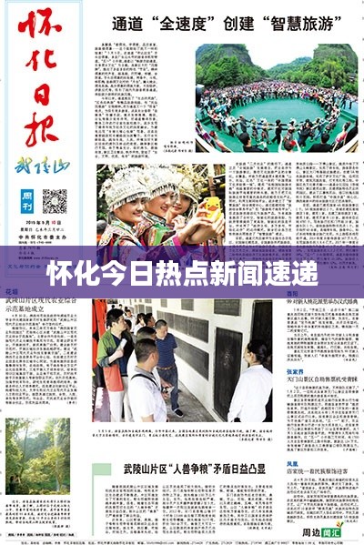 怀化今日热点新闻速递