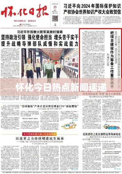 怀化今日热点新闻速递