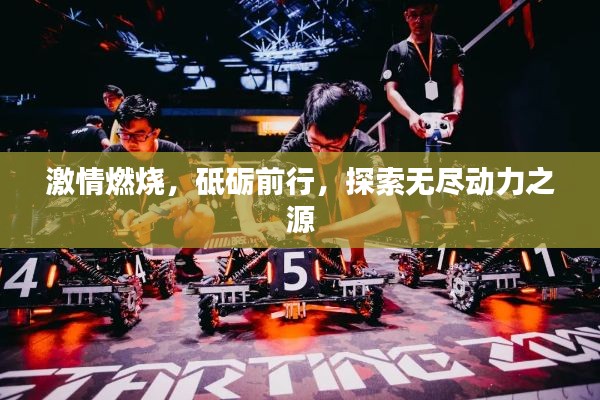 激情燃烧,砥砺前行,探索无尽动力之源