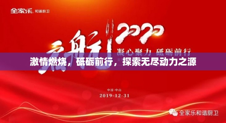 激情燃烧,砥砺前行,探索无尽动力之源