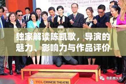 独家解读陈凯歌，导演的魅力、影响力与作品评价
