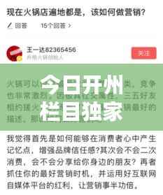 今日开州栏目独家爆料,最新消息速递