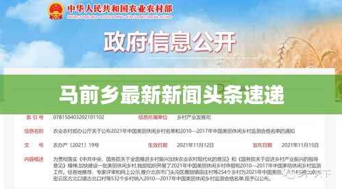 马前乡最新新闻头条速递