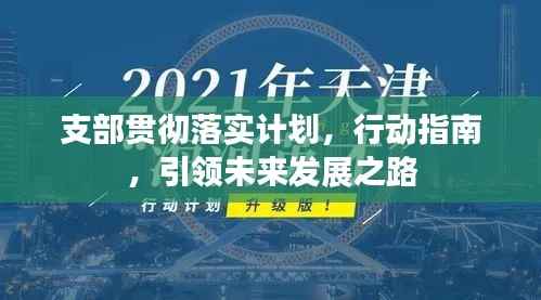 支部贯彻落实计划,行动指南,引领未来发展之路
