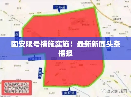固安限号措施实施!最新新闻头条播报