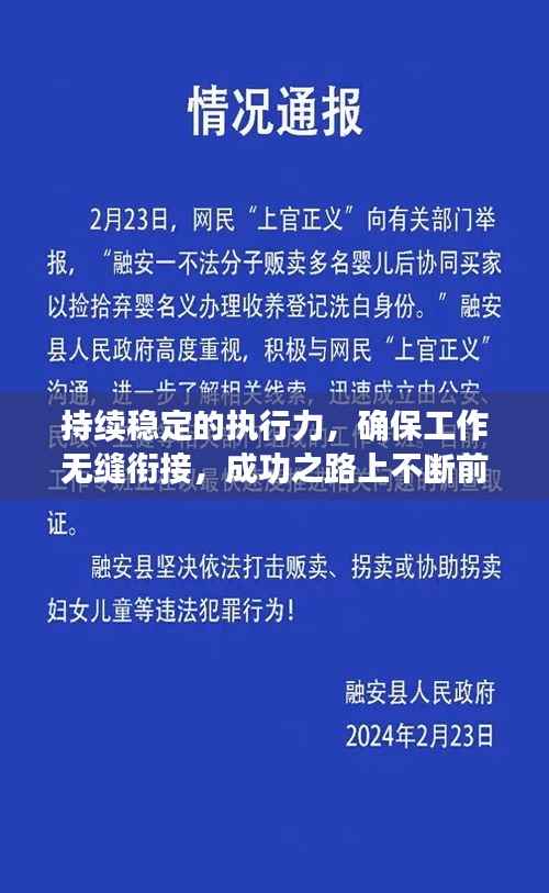 持续稳定的执行力，确保工作无缝衔接，成功之路上不断前行的关键