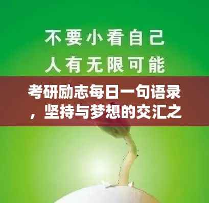 考研励志每日一句语录,坚持与梦想的交汇之路