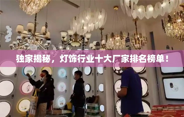 独家揭秘，灯饰行业十大厂家排名榜单！