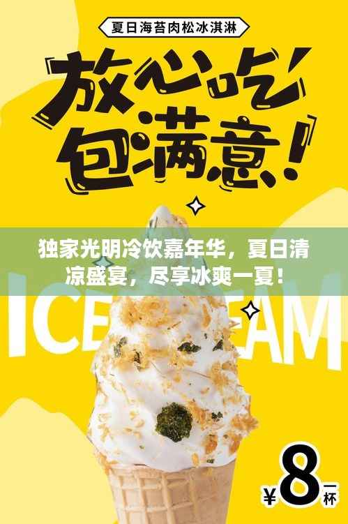 独家光明冷饮嘉年华,夏日清凉盛宴,尽享冰爽一夏!