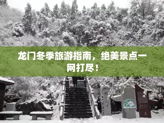 龙门冬季旅游指南,绝美景点一网打尽!