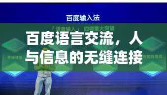 百度语言交流,人与信息的无缝连接纽带