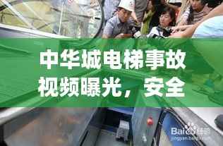 中华城电梯事故视频曝光，安全警钟再次敲响，警示人心！