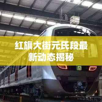 红旗大街元氏段最新动态揭秘