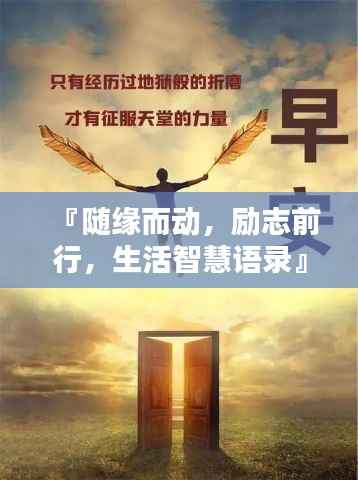 『随缘而动,励志前行,生活智慧语录』