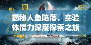 揭秘人鱼陷落，实验体能力深度探索之旅