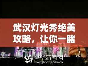 武汉灯光秀绝美攻略，让你一睹江城夜景之美！