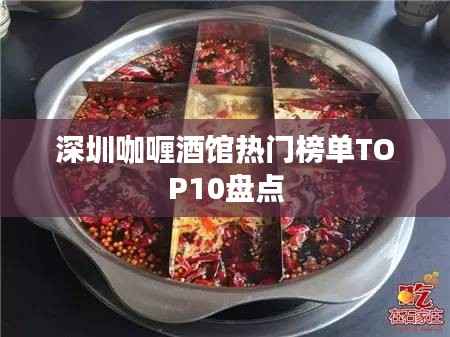深圳咖喱酒馆热门榜单TOP10盘点