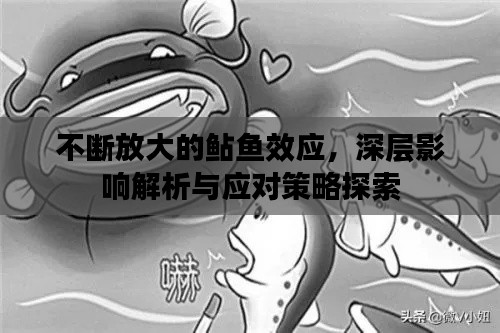 不断放大的鲇鱼效应，深层影响解析与应对策略探索