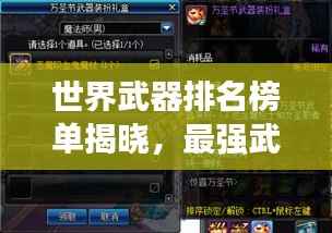 世界武器排名榜单揭晓,最强武器一览无余!