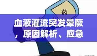 血液灌流突发晕厥,原因解析、应急处理及预防措施