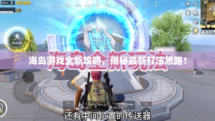 海岛游戏全新攻略,揭秘最新打法思路!