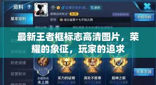 最新王者框标志高清图片，荣耀的象征，玩家的追求