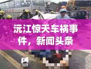 沅江惊天车祸事件,新闻头条引发全城关注