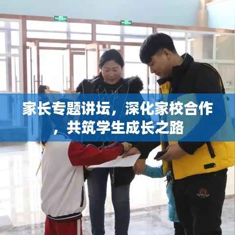 家长专题讲坛，深化家校合作，共筑学生成长之路