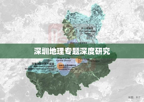 深圳地理专题深度研究
