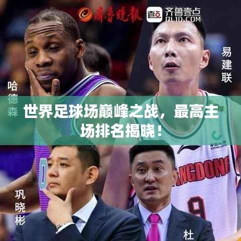 世界足球场巅峰之战，最高主场排名揭晓！