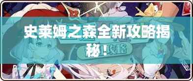 史莱姆之森全新攻略揭秘!