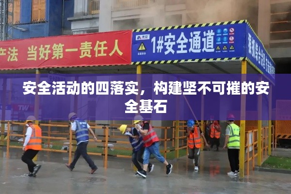 安全活动的四落实,构建坚不可摧的安全基石