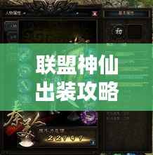 联盟神仙出装攻略大揭秘!