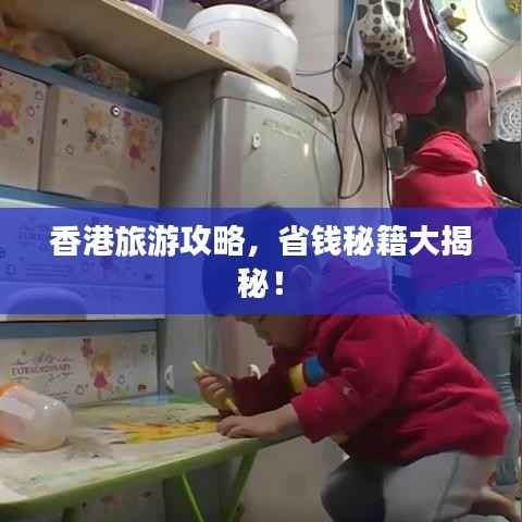 香港旅游攻略，省钱秘籍大揭秘！