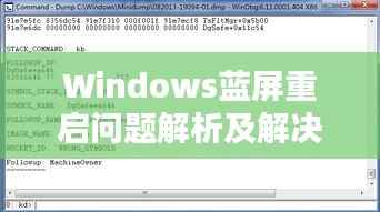 Windows蓝屏重启问题解析及解决方案大全
