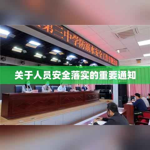 关于人员安全落实的重要通知