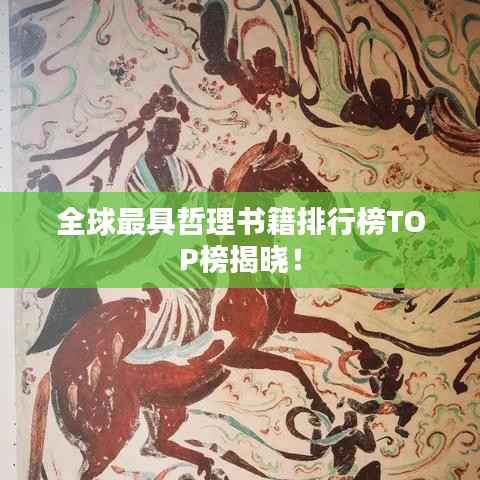 全球最具哲理书籍排行榜TOP榜揭晓!