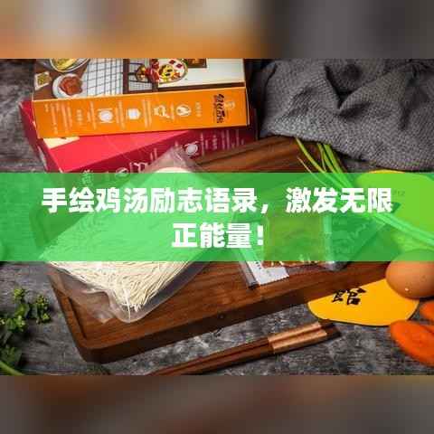 手绘鸡汤励志语录,激发无限正能量!