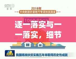 逐一落实与一一落实,细节成就大事的关键所在