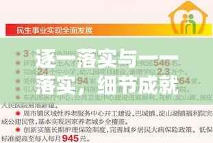 逐一落实与一一落实,细节成就大事的关键所在