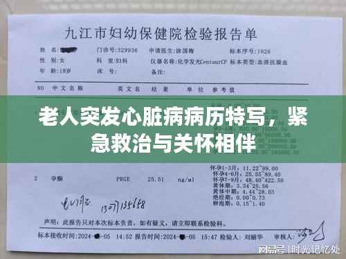 老人突发心脏病病历特写,紧急救治与关怀相伴