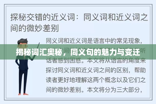揭秘词汇奥秘，同义句的魅力与变迁