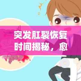 突发肛裂恢复时间揭秘，愈合周期与应对建议！