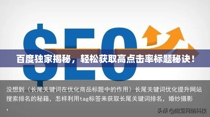 百度独家揭秘，轻松获取高点击率标题秘诀！