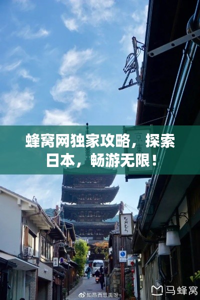 蜂窝网独家攻略，探索日本，畅游无限！
