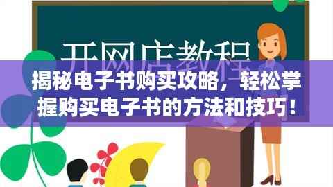 揭秘电子书购买攻略，轻松掌握购买电子书的方法和技巧！