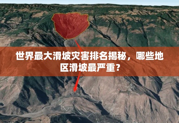 世界最大滑坡灾害排名揭秘，哪些地区滑坡最严重？